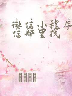 微信小程序在微信哪里找