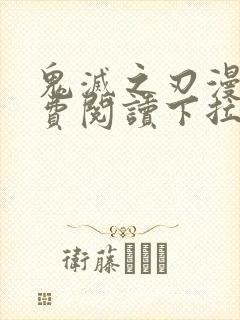 鬼灭之刃漫画免费阅读下拉式六漫画