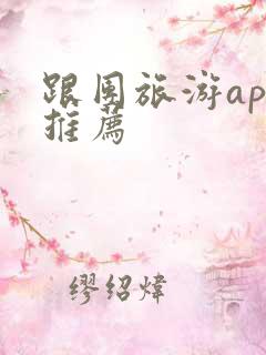 跟团旅游app推荐