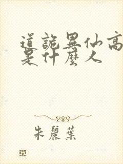 道诡异仙高智坚是什么人