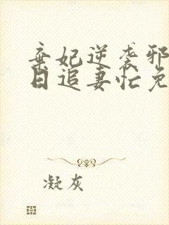 弃妃逆袭邪王日日追妻忙免费阅读