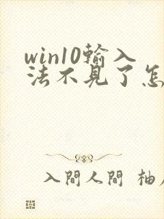 win10输入法不见了怎样调出输入法