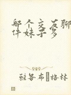 哪个交友聊天软件妹子多