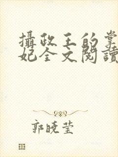 摄政王的掌心医妃全文阅读