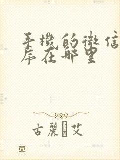 手机的微信小程序在哪里