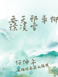 吞天邪尊柳无邪徐凌雪