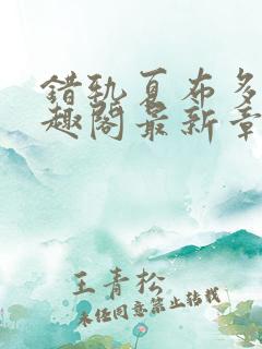 错轨夏布多昂笔趣阁最新章节