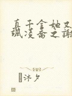 真千金她又美又飒凌乔之谢昀