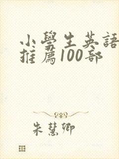 小学生英语电影推荐100部