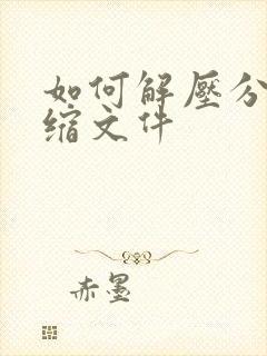 如何解压分卷压缩文件