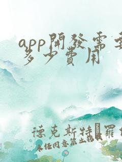 app开发需要多少费用