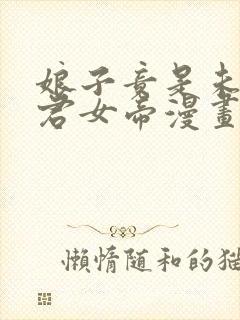 娘子竟是未来暴君女帝漫画免费阅读