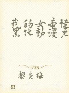 我的女帝徒弟要黑化动漫免费观看