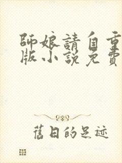 师娘请自重完整版小说免费阅读