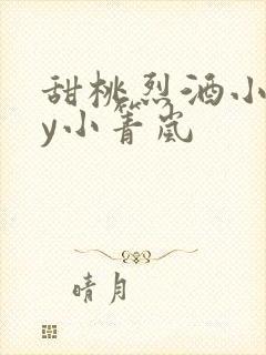 甜桃烈酒小说by小箐岚