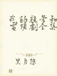 我的亲爹和后爸电视剧全集在线