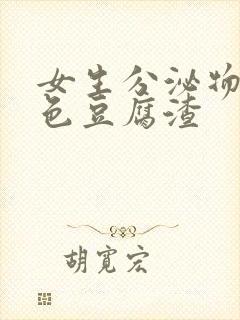 女生分泌物乳白色豆腐渣