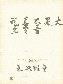 我真不是大反派免费看