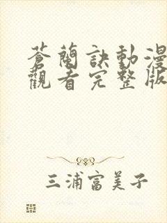 苍兰诀动漫免费观看完整版第五季