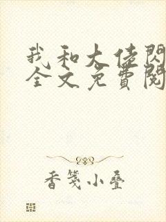 我和大佬闪婚了全文免费阅读