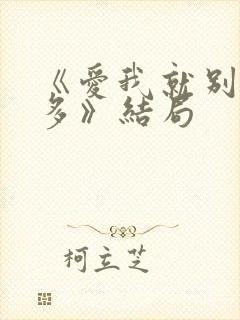 《爱我就别想太多》结局