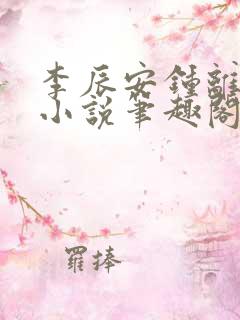 李辰安钟离若水小说笔趣阁