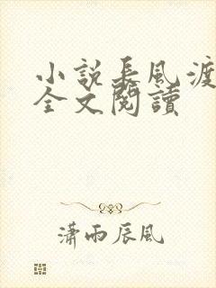 小说长风渡免费全文阅读