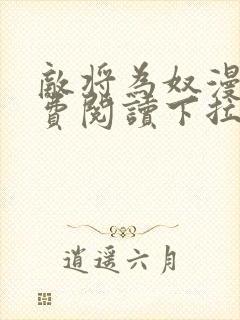 敌将为奴漫画免费阅读下拉式