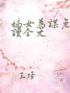 嫡女为谋免费阅读全文