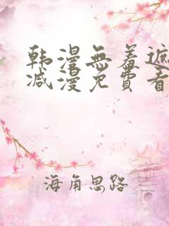 韩漫无羞遮无删减漫免费看漫画