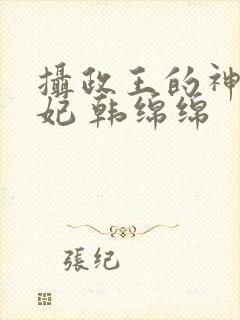 摄政王的神医狂妃 韩绵绵