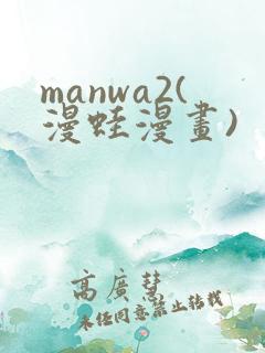 manwa2(漫蛙漫画)