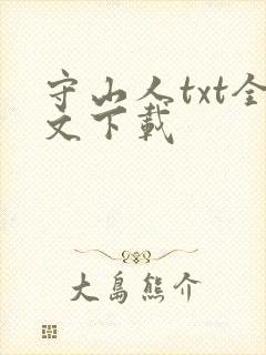 守山人txt全文下载