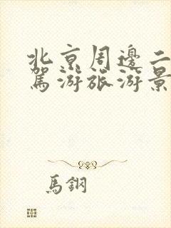 北京周边二日自驾游旅游景点推荐