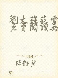 刘大强苏雪小说免费阅读无弹窗