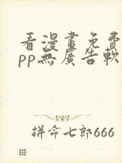 看漫画免费的app无广告软件