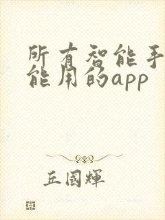 所有智能手表都能用的app