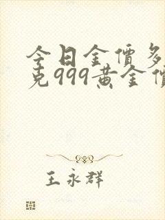今日金价多少一克999黄金价格实时回收