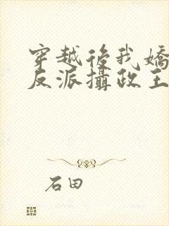 穿越后我娇养了反派摄政王