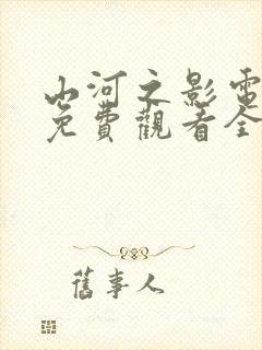 山河之影电视剧免费观看全集完整版