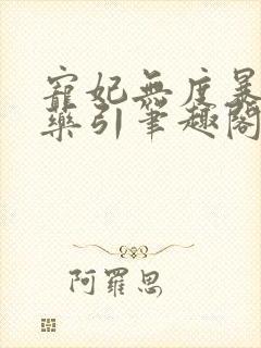 宠妃无度暴君的药引笔趣阁