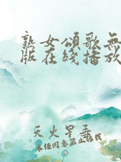 熟女颂歌无删减版在线播放