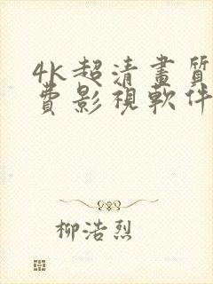 4k超清画质免费影视软件