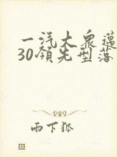 一汽大众迈腾330领先型落地多少钱