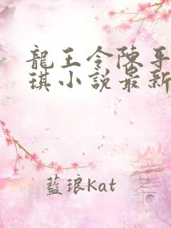 龙王令陈平苏雨琪小说最新章节