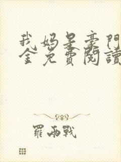 我妈是豪门真千金免费阅读