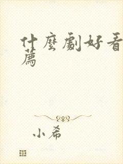 什么剧好看求推荐