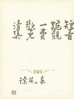 清欢一跪短剧全集免费观看