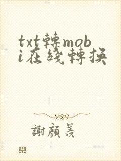 txt转mobi在线转换
