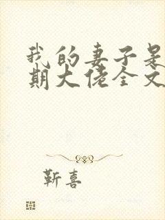 我的妻子是大乘期大佬全文下载txt下载